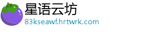 星语云坊
